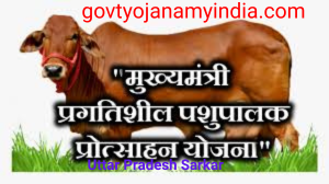 मुख्यमंत्री प्रगतिशील पशुपालक प्रोत्साहन योजना
